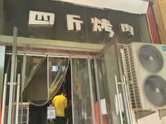 门面-吉志烤肉(太原总店)