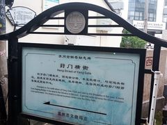 -葑门横街