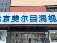 -美尔目眼科·近视手术·儿童近视(定慧店)