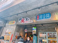 门面-阿元来了(西环店)