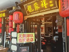 -龍聚祥烧麦馆(万达店)