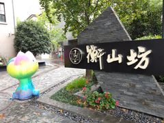 -徐家汇源景区-衡山坊
