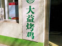 -大益烤鸡