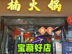 -楠火锅(绿地新都会店)