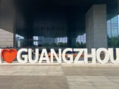 -广州市城市规划展览中心