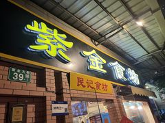 -紫金食坊(江南西路店)