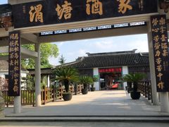 -渭塘酒家(生态园店)