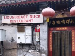 门面-利群烤鸭店(前门店)