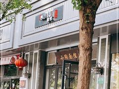 门面-小狗面馆·杭帮拌川·片儿川(大沽路店)