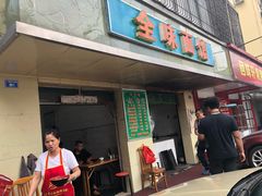 门面-全味面馆