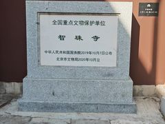 -嵩祝寺及智珠寺