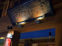 门面-小吊梨汤·北京菜(香山店)