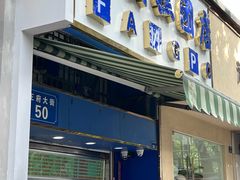 -芳婆糕团店(王府大街店)
