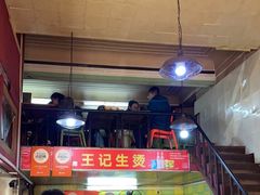 -王记生烫牛杂面馆(兰陵路店)