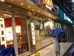 门面-包道广式点心专门店(振业店)