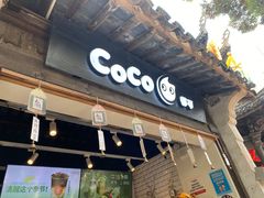 -CoCo都可(惠山古镇店)