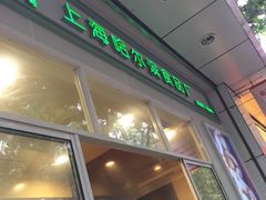 -上海哈尔滨食品厂(汇联商厦店)