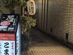 -こま井亭