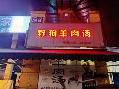 门面-野狗羊肉汤