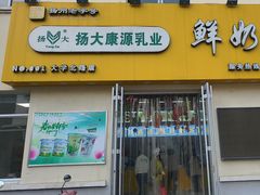 -扬大康源乳业鲜奶吧(大学北路店)