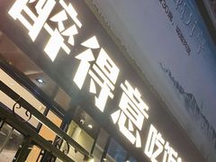 门面-醉得意·家常菜(杨家湾店)