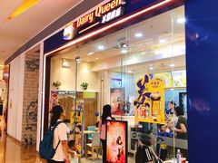 门面-DQ·蛋糕·冰淇淋(领秀城店)
