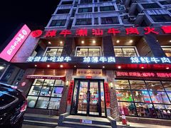 -焯牛潮汕牛肉火锅(云峰街创始店)