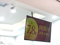 -闻酥园(大慈寺店)