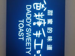 -爸爸糖吐司面包(重庆解放碑英利大融城店)