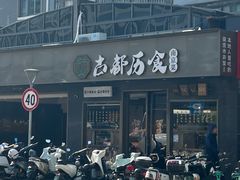 -古都历食南京菜·烤鸭·鸭血粉丝·汤包(南京博物院店)