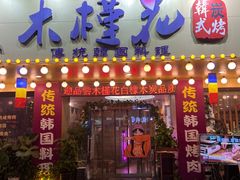 -木槿花韩式炭烤·熟成肉工坊(孙文东路店)