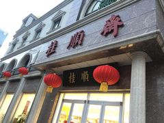门面-芦庄子桂顺斋(和平路总店)