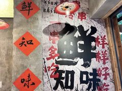 -嘉州鲜知味钵钵鸡(奎星楼店)