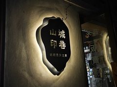 -周小明火锅(黑金冠社区店)