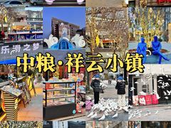 -中粮·祥云小镇