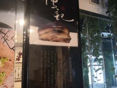 门面-傅记酱肉