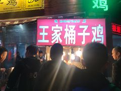 等位区-清真·王家桶子鸡