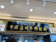 -1916中国兰州牛肉拉面(张掖分店)