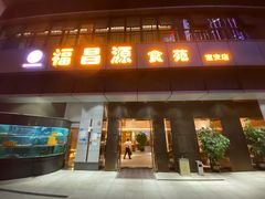 门面-福昌源食苑