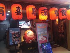 门面-有喜屋·深夜食堂(北京西路店)