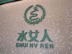 点击看大图 -水女人科技美肤·LDM·超清秀