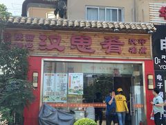 门面-汉思肴 热面皮(虬江路店)