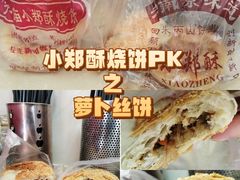 -朱记小郑酥烧饼(建康路店)