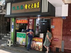 -谢记素红大肠店(新民路店)