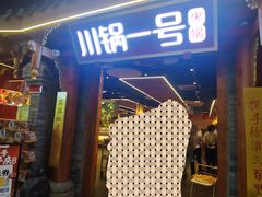 -川锅一号火锅(1818牌楼店)