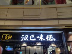 门面-汉巴味德(大悦城店)