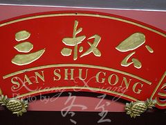 -三叔公