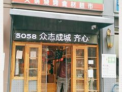 -锅圈食汇火锅烧烤食材超市(聚贤路店)