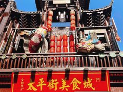 -太平老街
