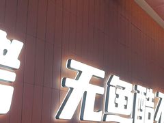 -鱼酷活鱼烤鱼(沈阳大悦城店)